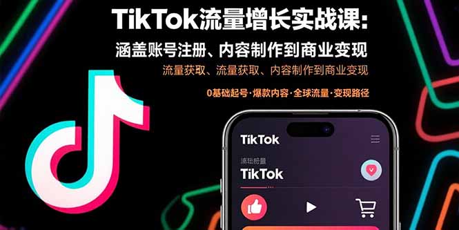 TikTok流量增长实战课：涵盖账号注册、流量获取、内容制作到商业变现-佐思源码网下载-网站源码与App源码分享