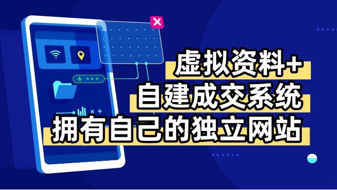 虚拟资料+青云自建资料系统，让你拥有自己的独立网站，日躺200+-佐思源码网下载-网站源码与App源码分享