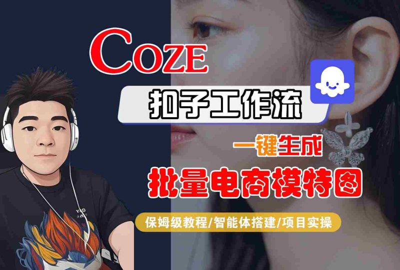 COZE扣子工作流一键生成批量电商模特图,保姆级教程-智能体搭建-项目实操-余宽网创