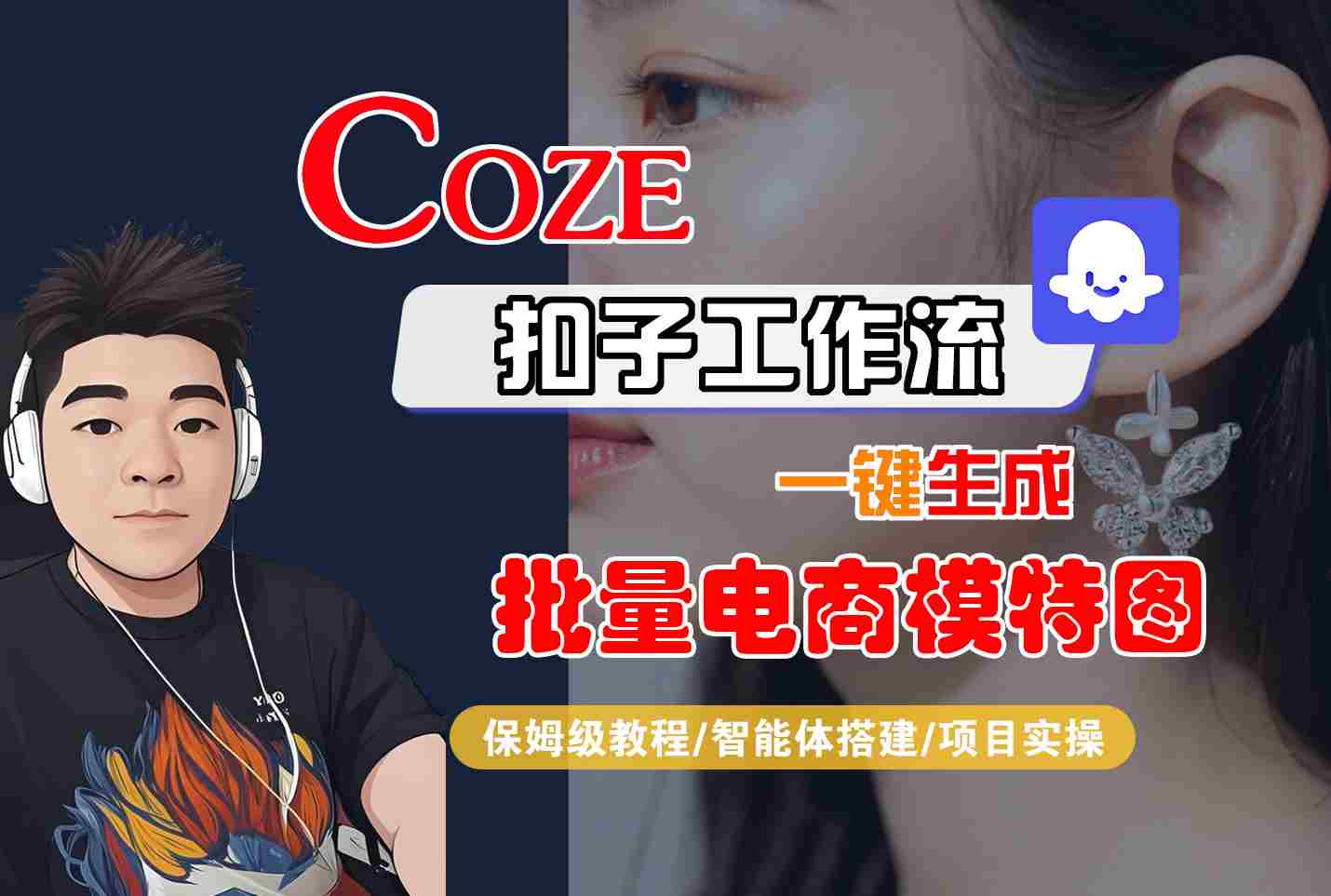 COZE扣子工作流一键生成批量电商模特图，保姆级教程-智能体搭建-项目实操-清欢网创
