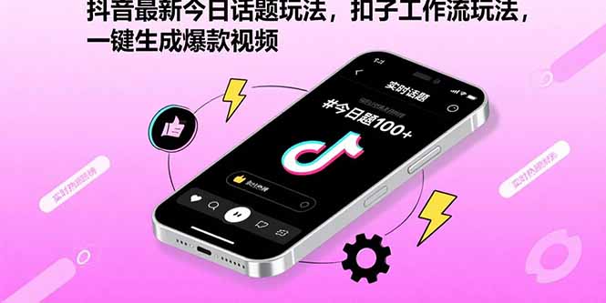 抖音最新今日话题玩法，扣子工作流玩法，一键生成爆款视频-佐思源码网下载-网站源码与App源码分享