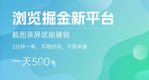 浏览掘金新平台，截图录屏就能挣钱，2分钟一单，不限时间，不限单量，一天5张+【揭秘】-清欢网创