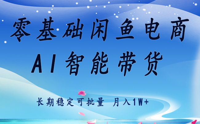 零基础运营 闲鱼电商 快速起飞流量 长期稳定 单人月入2w+-清欢网创