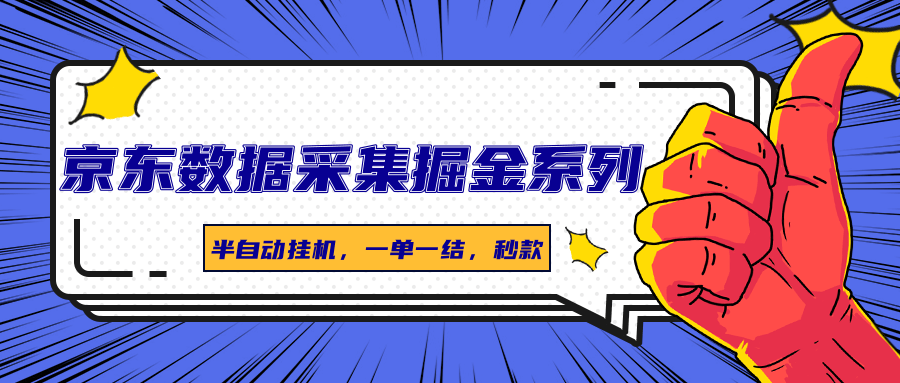 https://wc.yk520.top/wp-content/uploads/2025/08/20250825101052-68ac36acdef03.png 京东数据采集掘金系列,半自动挂机,一单一结,秒款
