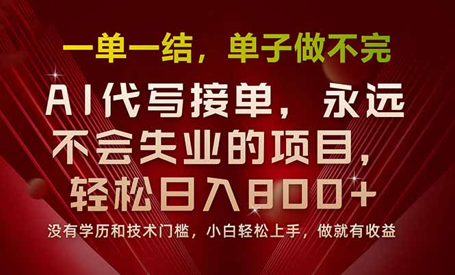 一单一结，做就有钱，多劳多得，单子多到做不完，每天一小时，日入800+-清欢网创