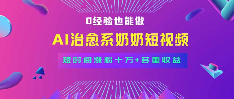 全新蓝海短视频赛道，小白也能快速复制，轻松月入过万-清欢网创