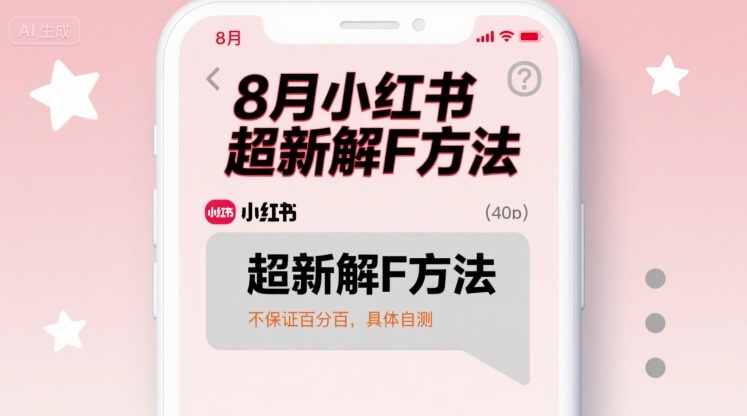8月小红书超新解封方法，不保证百分百，具体自测-清欢网创