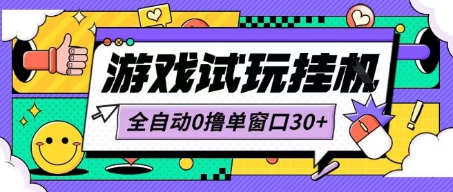 最新0撸小游戏试玩全自动挂G项目单窗口30+不吃电脑配置能开机就能干可矩阵放大操作【揭秘】-清欢网创