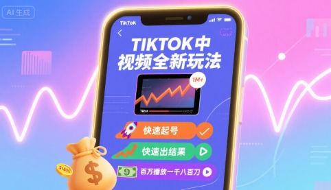 Tiktok中视频全新玩法，快速起号，快速出结果，百万播放一千八百刀-佐思源码网下载-网站源码与App源码分享