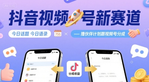 抖音视频号新赛道今日话题今日语录，撸伙伴计划跟视频号分成-佐思源码网下载-网站源码与App源码分享