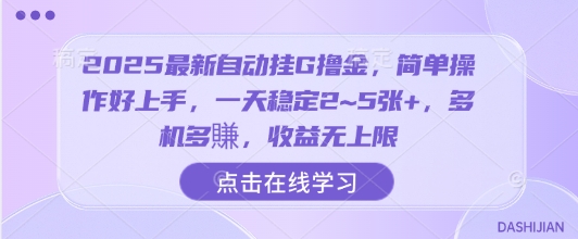 2025最新自动挂G撸金，简单操作好上手，一天稳定2~5张+，多机多賺，收益无上限【揭秘】-佐思源码网下载-网站源码与App源码分享