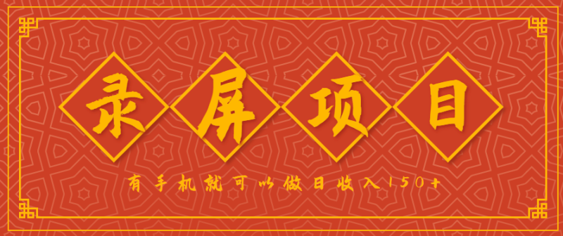 录屏项目，2.5/单，一小时可做10单左右，任务充足，可多开日赚150+，有手机就可以做！-余宽网创
