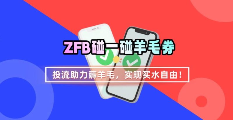 ZFB碰一碰无门槛券_投流助力薅羊毛，实现买水自由~-余宽网创