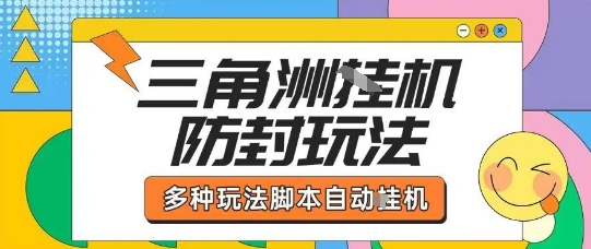外面收费1980的三角洲全自动搬砖项目实操拆解单机单日可以轻松撸1000W哈夫币【揭秘】-佐思源码网下载-网站源码与App源码分享