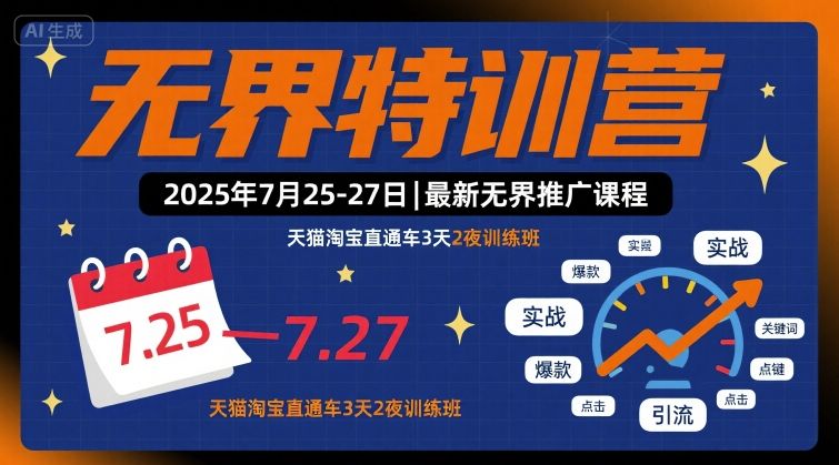 无界特训营2025年7月25-27日，最新无界推广课程，天猫淘宝直通车3天2夜训练班-佐思源码网下载-网站源码与App源码分享