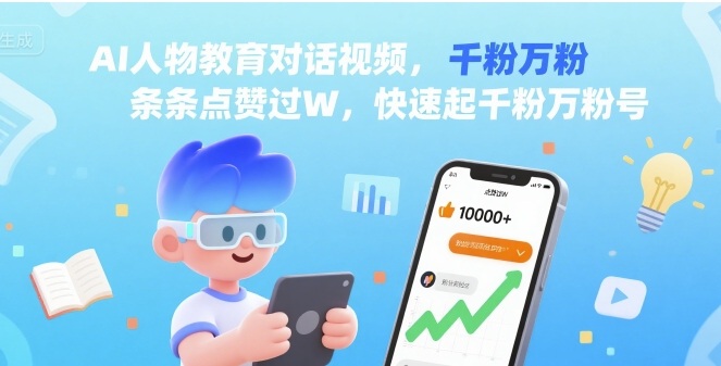 AI人物教育对话视频，条条点赞过W，快速起千粉万粉号-佐思源码网下载-网站源码与App源码分享