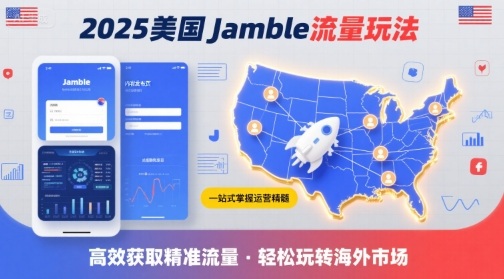 2025年美国Jamble流量玩法，助您一站式掌握Jamble运营精髓，高效获取美国流量-佐思源码网下载-网站源码与App源码分享