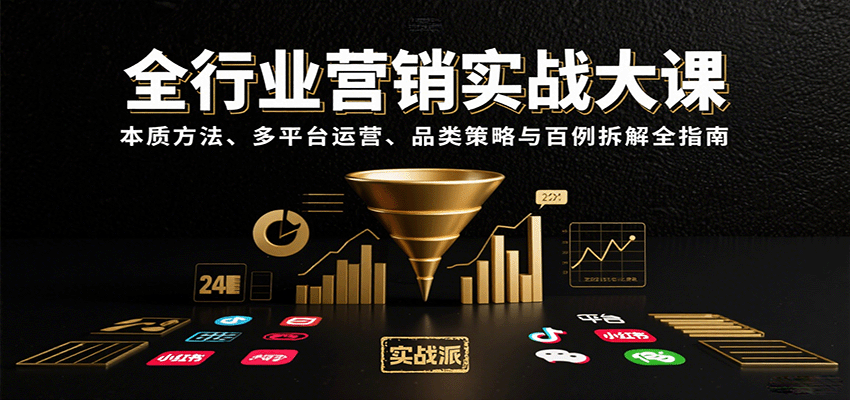 全行业营销实战大课：本质方法、多平台运营、品类策略与百例拆解全指南-佐思源码网下载-网站源码与App源码分享
