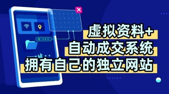 虚拟资料+独创全自动成交系统，拥有自己的独立网站，多平台教学，拥有多个渠道，日躺2张【揭秘】-清欢网创