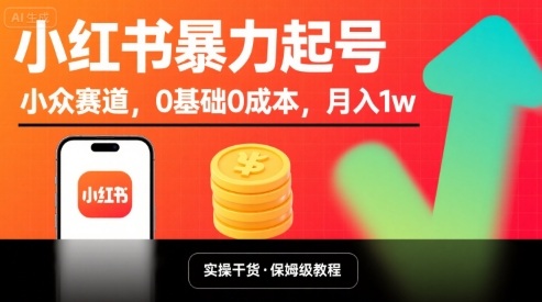 小红书暴力起号，小众赛道，0基础0成本，月入1w-佐思源码网下载-网站源码与App源码分享