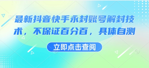 最新抖音快手永封账号解封技术,不保证百分百,具体自测-余宽网创