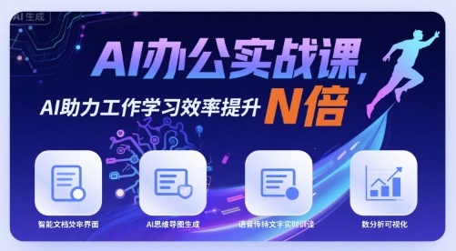 AI办公实战课，AI助力工作学习效率提升N倍-佐思源码网下载-网站源码与App源码分享