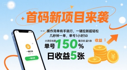 首码新项目来袭，操作简单有手就行，一键拉新超轻松，单号1小时50，小项目也能日收益5张【揭秘】-清欢网创