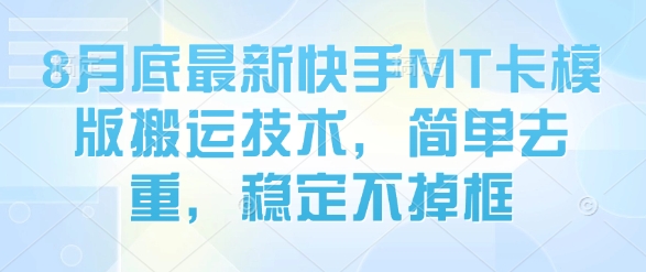 8月底最新快手MT卡模版搬运技术，简单去重，稳定不掉框-佐思源码网下载-网站源码与App源码分享