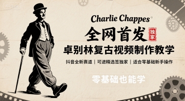 全网首发，卓别林复古视频制作教学，抖音全新赛道，可以进精选签独家，适合零基础新手操作-佐思源码网下载-网站源码与App源码分享