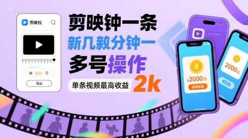 剪映拉新几分钟一条视频，可多号操作，单条视频最高收益2k-佐思源码网下载-网站源码与App源码分享