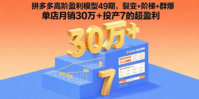 拼多多高阶盈利模型49期，裂变+阶梯+群爆  单店月销30万+投产7的超盈利-佐思源码网下载-网站源码与App源码分享