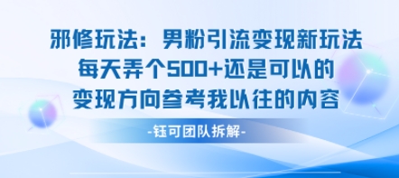 邪修玩法：男粉引流变现新玩法每天弄个5张还是可以的变现方向参考我以往的内容-佐思源码网下载-网站源码与App源码分享