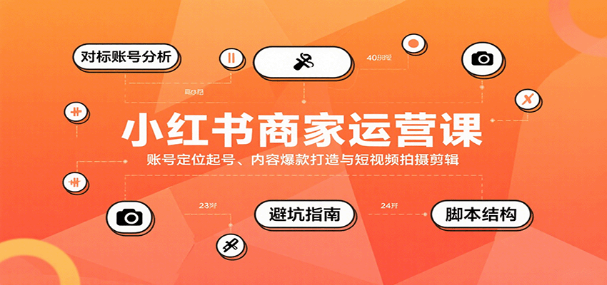 小红书商家运营课，账号定位起号、内容爆款打造与短视频拍摄剪辑-佐思源码网下载-网站源码与App源码分享