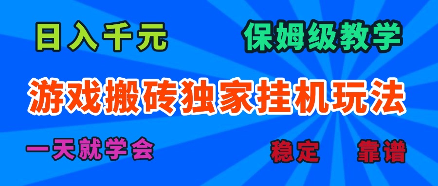 游戏搬砖独家挂机玩法，日入千元，保姆级教学，一天就学会！-佐思源码网下载-网站源码与App源码分享