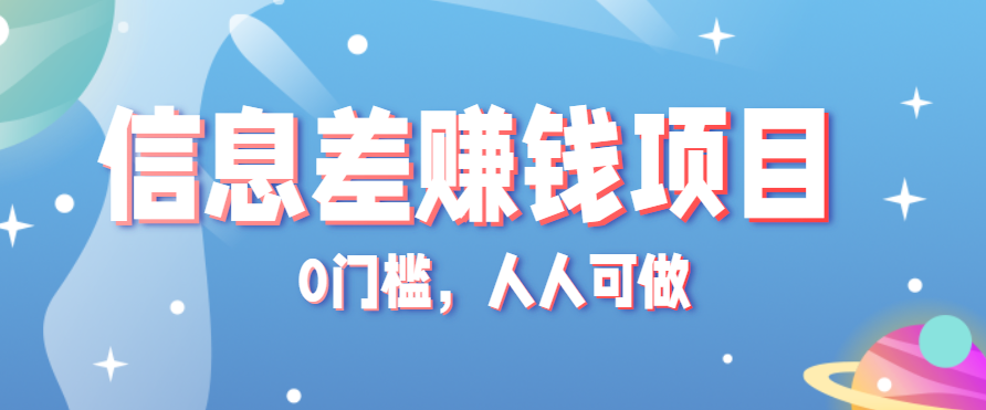 冷门的虚拟资料项目0门槛，人人可做，有人靠这个信息差，赚了6W+(附详细教程)-佐思源码网下载-网站源码与App源码分享