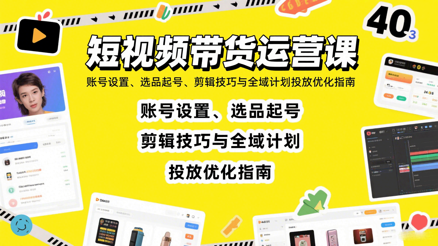短视频带货运营课：账号设置、选品起号、剪辑技巧与全域计划投放优化指南-佐思源码网下载-网站源码与App源码分享