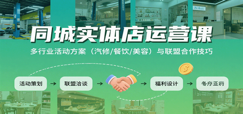 同城实体店运营课:多行业活动方案(汽修/餐饮/美容)与联盟合作技巧-余宽网创