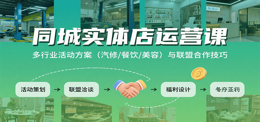 同城实体店运营课：多行业活动方案(汽修/餐饮/美容)与联盟合作技巧-佐思源码网下载-网站源码与App源码分享