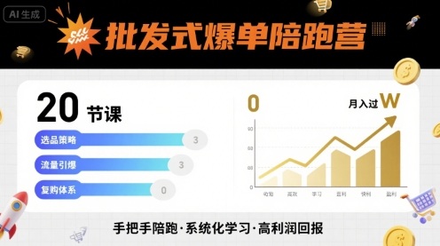 批发式爆单陪跑营，20节课带你实现批发式爆单，带你经松月入过W-佐思源码网下载-网站源码与App源码分享