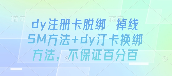 dy注册卡脱绑 掉线SM方法+dy汀卡换绑方法，不保证百分百-佐思源码网下载-网站源码与App源码分享