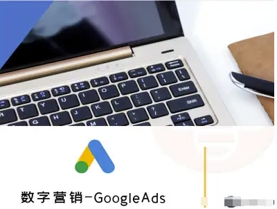 数字营销-GoogleAds-外贸跨境电商教程-佐思源码网下载-网站源码与App源码分享