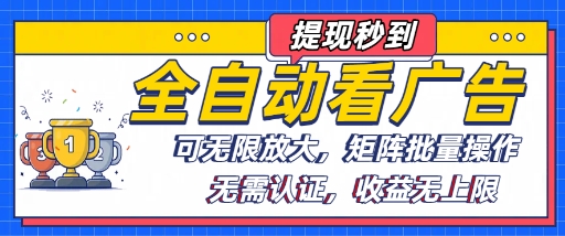全自动看广告项目，可无限放大，可矩阵批量操作-佐思源码网下载-网站源码与App源码分享