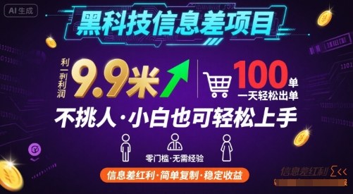黑科技信息差项目，一单利润9.9米，一天简简单单出100单，不挑人，小白也可轻松上手【揭秘】-佐思源码网下载-网站源码与App源码分享