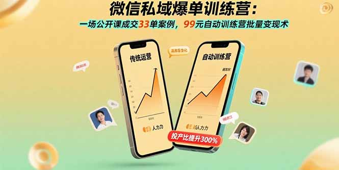 微信私域爆单训练营：一场公开课成交33单案例，99元自动训练营批量变现术-佐思源码网下载-网站源码与App源码分享