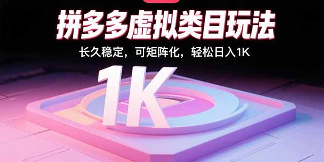 拼多多虚拟类目玩法，长久稳定，可矩阵化，轻松日入1K-佐思源码网下载-网站源码与App源码分享
