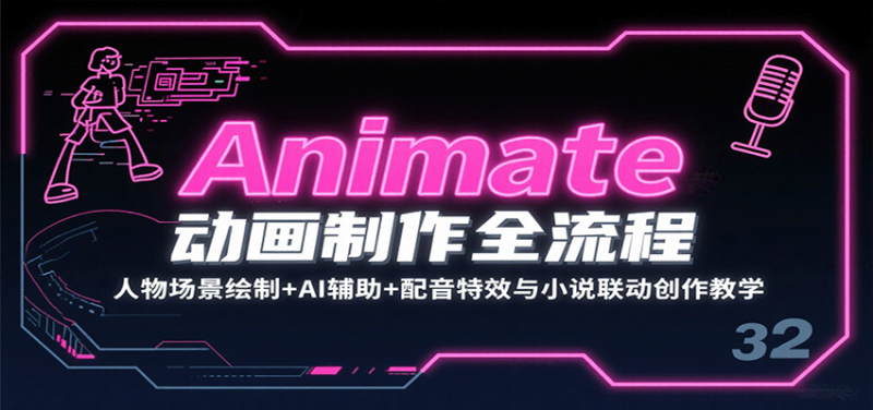Animate动画制作全流程:人物场景绘制+AI辅助+配音特效与小说联动创作教学-余宽网创
