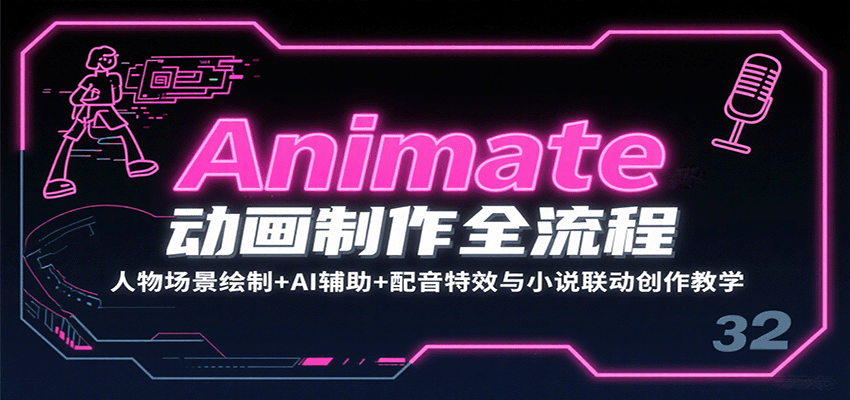 Animate动画制作全流程：人物场景绘制+AI辅助+配音特效与小说联动创作教学-佐思源码网下载-网站源码与App源码分享