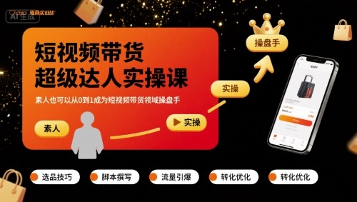 短视频带货超级达人实操课，素人也可以从0到1成为短视频带货领域操盘手-余宽网创