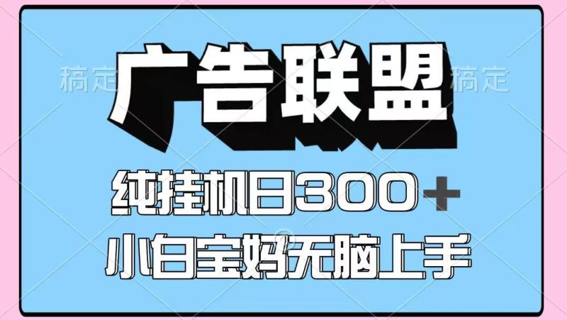 百度广告联盟挂机项目，单账号单日300+，可矩阵多开，无脑操作长期稳定-余宽网创