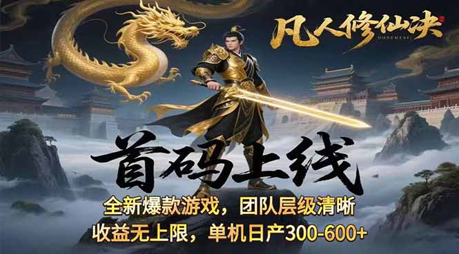 凡,人修仙诀游戏挂机单机每天300—600+       当天见收益随时在线变现 …-余宽网创